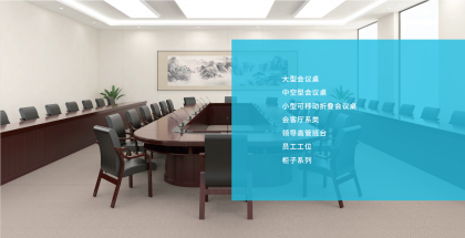 宙光·抗菌抗病毒高性能鋁合金-政府辦公家具