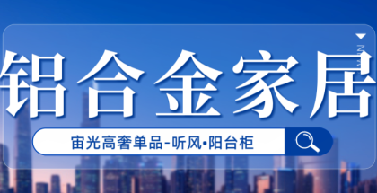 宙光高奢單品—聽風(fēng)· 陽臺柜