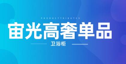宙光高奢單品—高低盆衛(wèi)浴柜