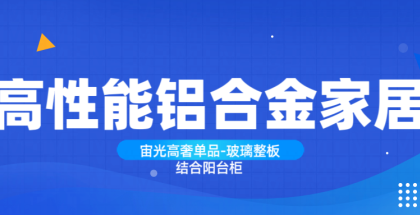 宙光高奢單品—玻璃整板結(jié)合陽臺柜