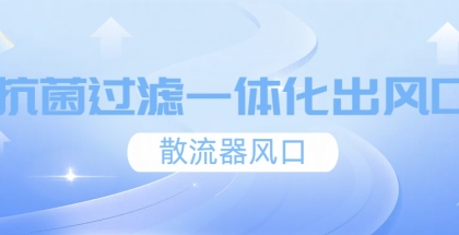 抗菌過濾一體化出風(fēng)口-散流器風(fēng)口