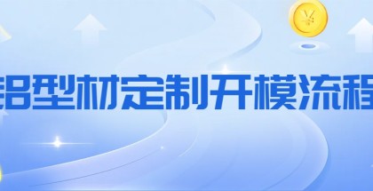 鋁型材開模定制流程