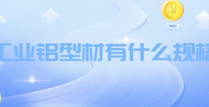 工業(yè)鋁型材有哪些規(guī)格
