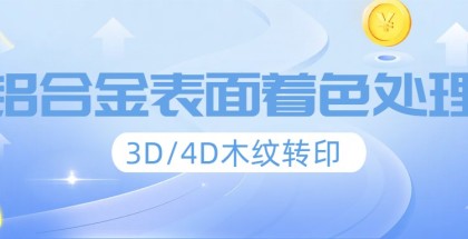 鋁合金/不銹鋼表面著色處理-3D/4D木紋轉(zhuǎn)印