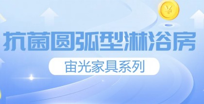抗菌圓弧型淋浴房